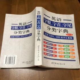 英语字根、字首、字尾分类字典