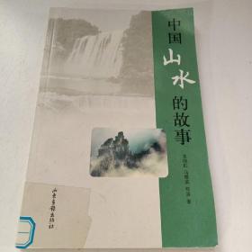 中国山水的故事