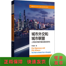 城市外交和城市联盟 上海全球城市建设路径研究