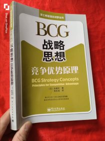BCG战略思想：竞争优势原理（16开）