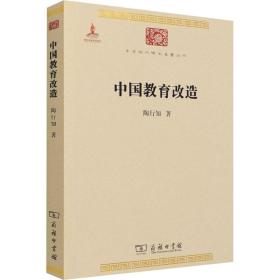 中国教育改造 教学方法及理论 陶行知 新华正版