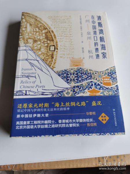 《波斯湾航海家在中国港口的遗迹：广州·泉州·杭州》（还原宋元时期“海上丝绸之路”的学术经典）