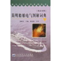 全新正版简明船舶电气图解词典(英汉对照)/船员实用英语系列丛书(船员实用英语系列丛书)9787563217014