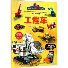 【正版书籍】有趣的情景认知绘本：工程车精装绘本
