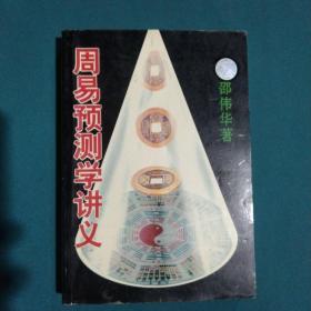 周易预测学讲义