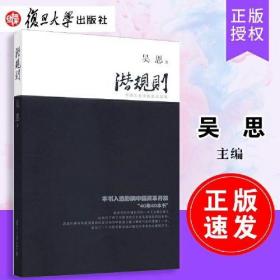 潜规则（修订版）：中国历史中的真实游戏