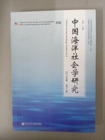 中国海洋社会学研究 2017年卷 总第5期 杂志