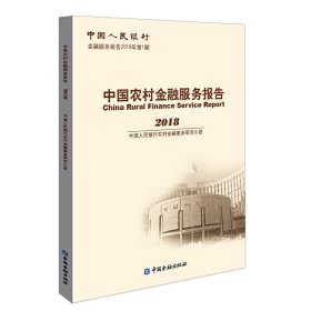 中国农村金融服务报告2018 【正版九新】