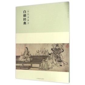 历代名画录白描经典(第2辑)/百卷神品大系