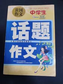 中學生話題作文
