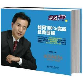 新华正版 如何100%完成经营目标 熊超群 9787301227978 北京大学出版社 2013-09-01