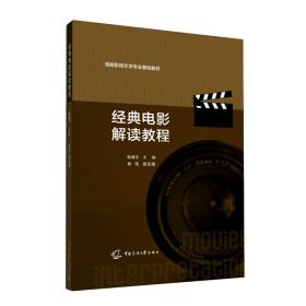 经典电影解读教程(戏剧影视文学专业基础教材) 影视理论 陆建 新华正版