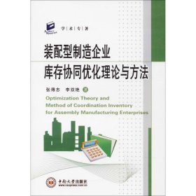 【正版新书】装配型制造企业库存协调优化理论与方法