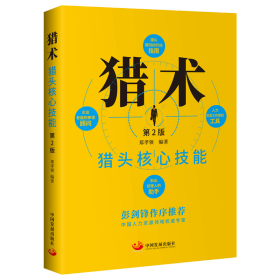 猎术：猎头核心技能（第2版） 中国发展出版社 9787517710936 中国发展出版社