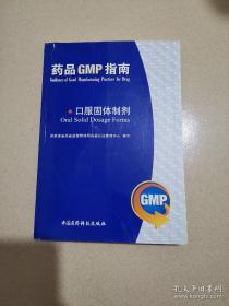 药品GMP指南：口服固体制剂