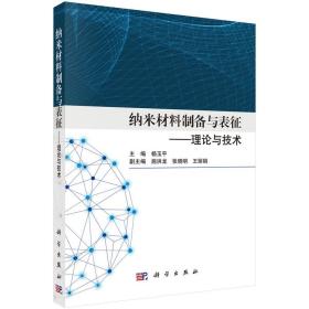 纳米材料制备与表征——理论与技术杨玉平2022-10-01