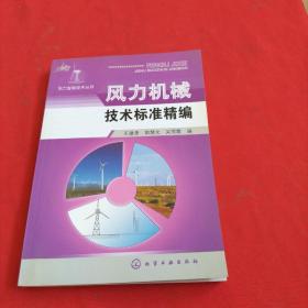 风力机械技术标准精编