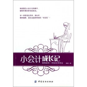 小会计成长记(像喝咖啡一样轻松学财会) 默默 9787506493307