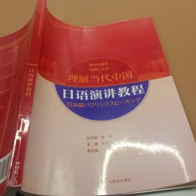 日语演讲教程(“理解当代中国”日语系列教材)影印