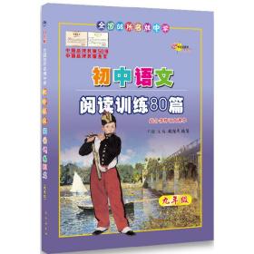 全新正版 初中语文阅读训练80篇(9年级) 邓捷 9787544527644 长春出版社