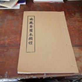 地藏菩萨本愿经
