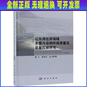 辽东湾近岸海域主要污染物环境容量及总量控制研究