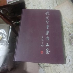 杨双智音乐作品集.