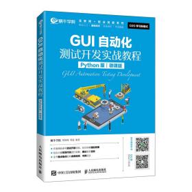 保正版！GUI自动化测试开发实战教程（Python版）（微课版）9787115537317人民邮电出版社蜗牛学院 周海峰 邓强