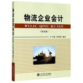 全新正版 物流企業會計(第5版) 編者:嚴玉康//董兆明|責編:趙志梅 9787542966957 立信會計