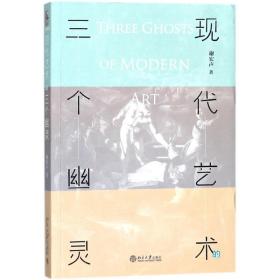 现代艺术的三个幽灵 普通图书/艺术 谢宏声 北京大学 978730945