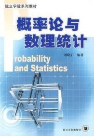 概率论与数理统计 刘晓石 9787561442074 四川大学出版社