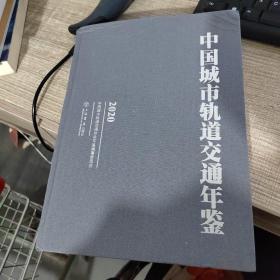 中国城市轨道交通年鉴2020（有皱）