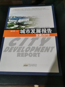 城市发展报告（安徽2019）