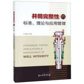 井筒完整的标准理论与应用管理 普通图书/综合图书 编者:张绍槐 石油工业 9787518331703
