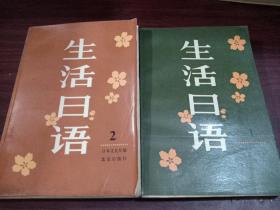 生活日语(1,2两册)