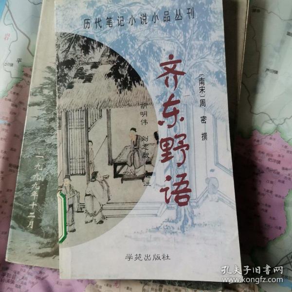 齐东野语