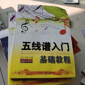 五线谱入门基础教程