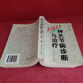 150种关节病诊断与治疗（签赠）