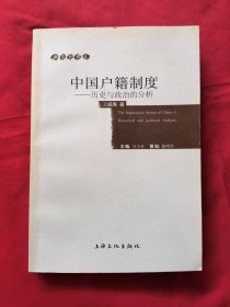 中国户籍制度-历史与政治的分析