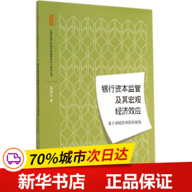 保正版！银行资本监管及其宏观经济效应9787543224087格致出版社高国华