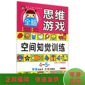 4-5岁全脑思维游戏·空间知觉训练