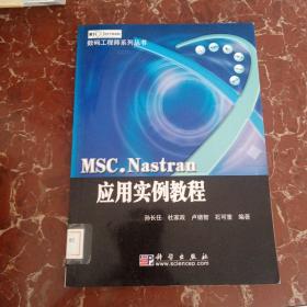 MSC.Nastran应用实例教程——数码工程师系列丛书 馆藏无笔迹