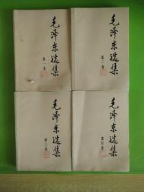 毛泽东选集1一4卷，1991年6月北京第一次印印刷，北京新华印刷厂    有水印