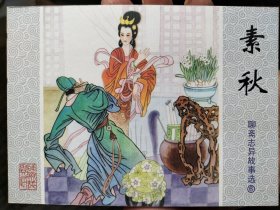 聊斋志异故事选连环画50开：素秋