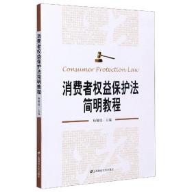 消费者权益保护法简明教程 杨馨德 9787564235604 上海财经大学出版社