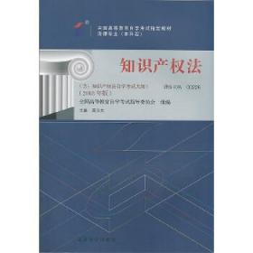 全新正版 自考教材-知识产权法（2018年版） 吴汉东 9787301293133 北京大学出版社