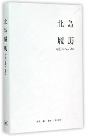 履历(诗选1972-1988)(精) 北岛 9787108052599 三联书店