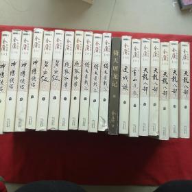 （朗声旧版）金庸作品集 神雕侠侣（全四册）；倚天屠龙记 全四册；飞狐外传 上下册；碧血钗 上下册；雪山飞狐；连城诀；天龙八部 全五册【7卷和售】