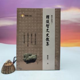 台湾兰台出版社版 韩复智《韓復智文史散集》