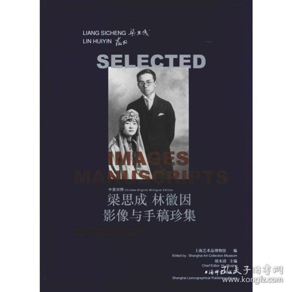 中英对照梁思成林徽因影像与手稿珍集中国名人传记名人名言 作者 孔夫子旧书网